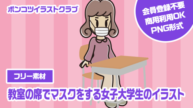 【フリー素材】教室の席でマスクをする女子大学生のイラスト