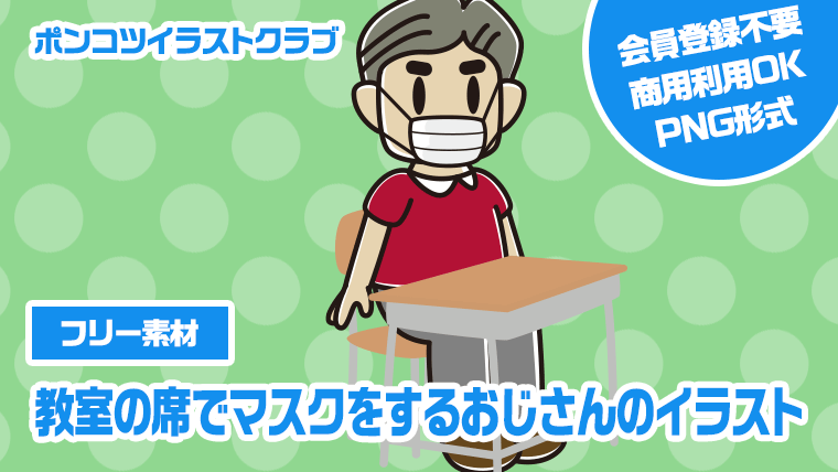 【フリー素材】教室の席でマスクをするおじさんのイラスト