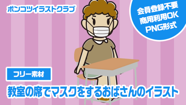 【フリー素材】教室の席でマスクをするおばさんのイラスト