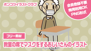 【フリー素材】教室の席でマスクをするおじいさんのイラスト