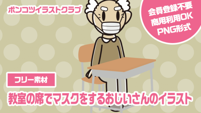 【フリー素材】教室の席でマスクをするおじいさんのイラスト