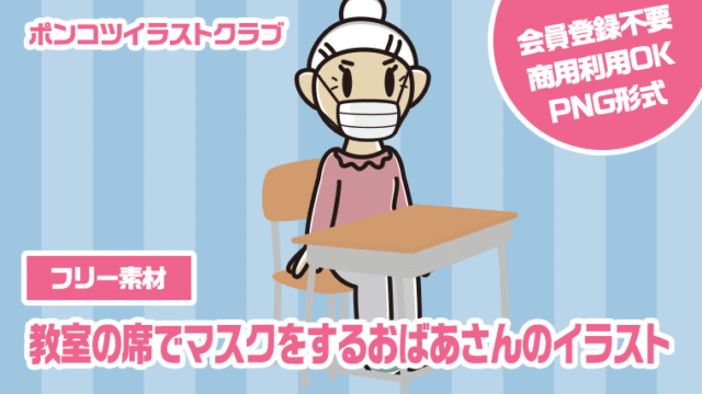 【フリー素材】教室の席でマスクをするおばあさんのイラスト