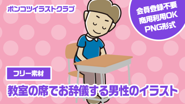 【フリー素材】教室の席でお辞儀する男性のイラスト