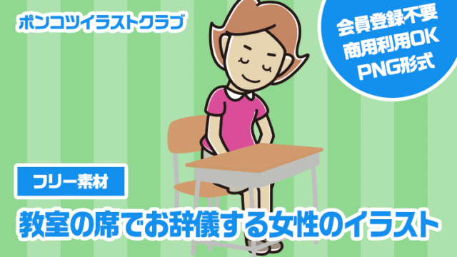 【フリー素材】教室の席でお辞儀する女性のイラスト