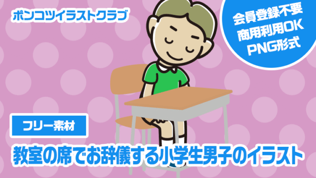 【フリー素材】教室の席でお辞儀する小学生男子のイラスト