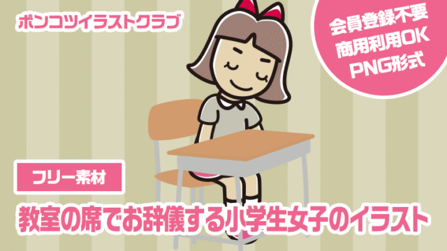 【フリー素材】教室の席でお辞儀する小学生女子のイラスト