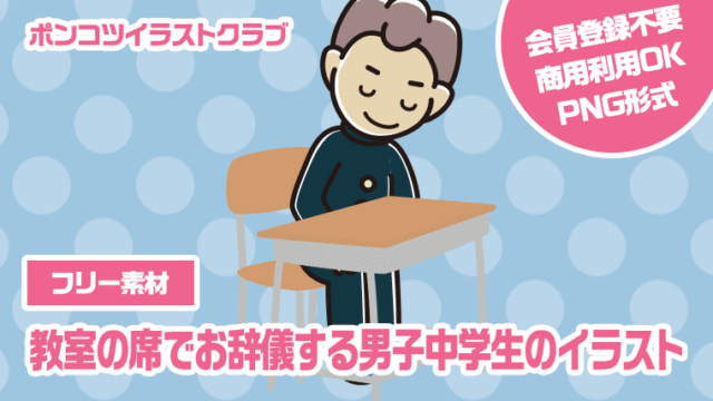 【フリー素材】教室の席でお辞儀する男子中学生のイラスト
