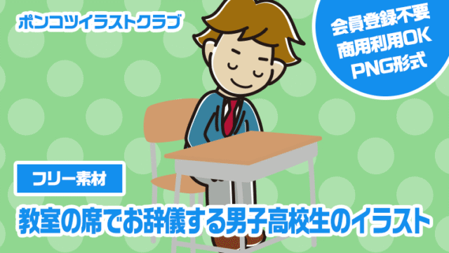 【フリー素材】教室の席でお辞儀する男子高校生のイラスト