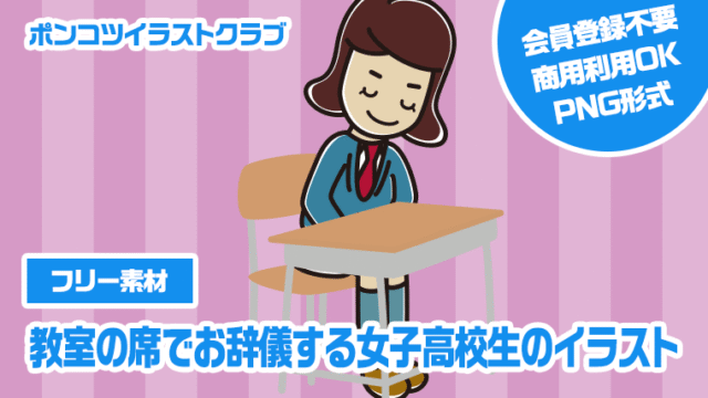 【フリー素材】教室の席でお辞儀する女子高校生のイラスト