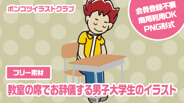 【フリー素材】教室の席でお辞儀する男子大学生のイラスト