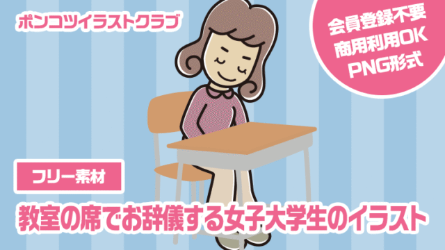 【フリー素材】教室の席でお辞儀する女子大学生のイラスト