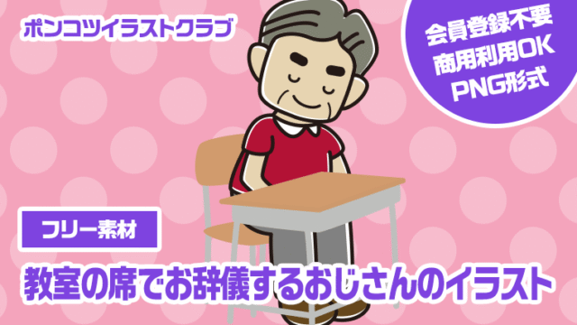 【フリー素材】教室の席でお辞儀するおじさんのイラスト