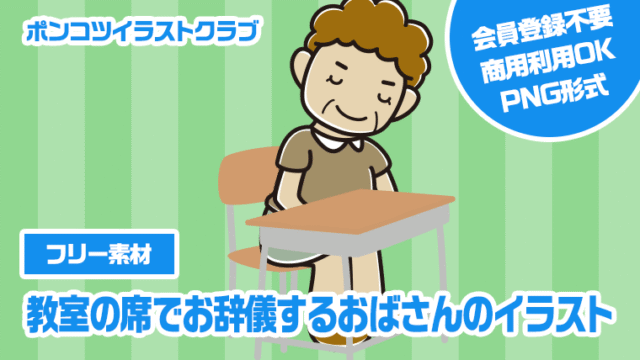 【フリー素材】教室の席でお辞儀するおばさんのイラスト