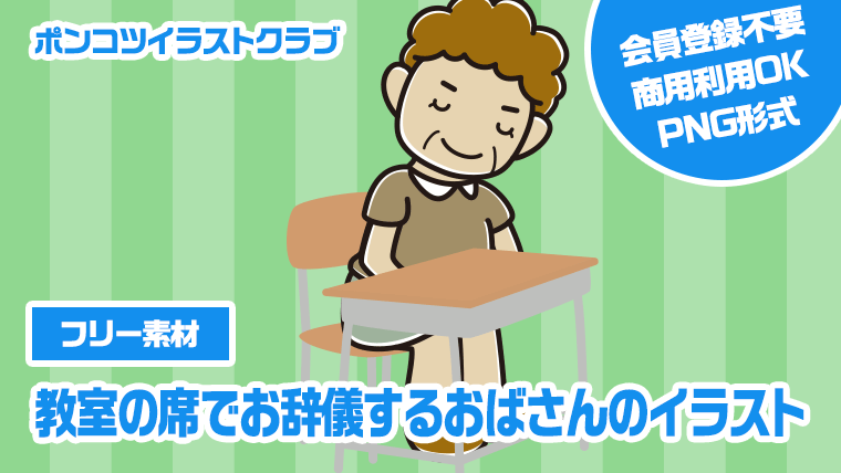 【フリー素材】教室の席でお辞儀するおばさんのイラスト
