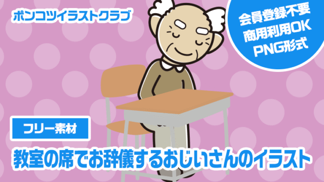 【フリー素材】教室の席でお辞儀するおじいさんのイラスト
