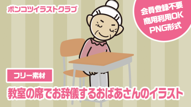 【フリー素材】教室の席でお辞儀するおばあさんのイラスト
