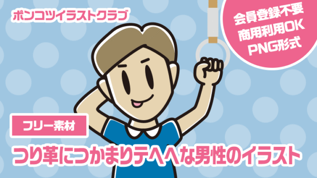 【フリー素材】つり革につかまりテヘヘな男性のイラスト
