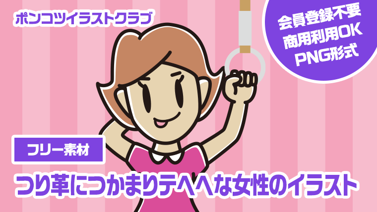 【フリー素材】つり革につかまりテヘヘな女性のイラスト