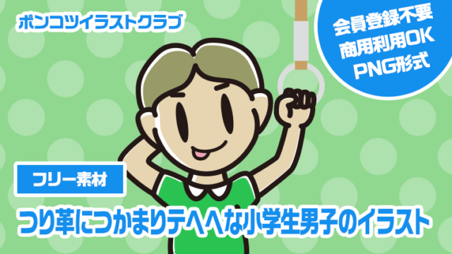 【フリー素材】つり革につかまりテヘヘな小学生男子のイラスト