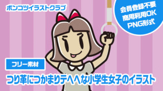 【フリー素材】つり革につかまりテヘヘな小学生女子のイラスト