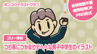 【フリー素材】つり革につかまりテヘヘな男子中学生のイラスト