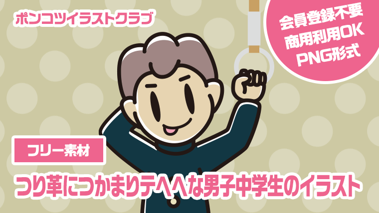 【フリー素材】つり革につかまりテヘヘな男子中学生のイラスト