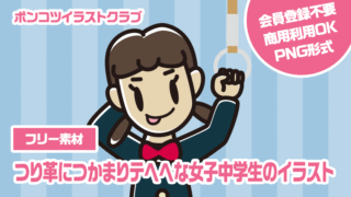 【フリー素材】つり革につかまりテヘヘな女子中学生のイラスト