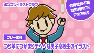 【フリー素材】つり革につかまりテヘヘな男子高校生のイラスト