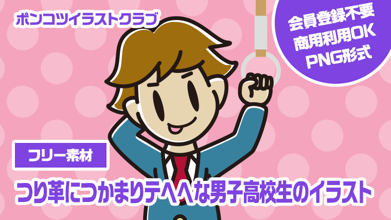 【フリー素材】つり革につかまりテヘヘな男子高校生のイラスト