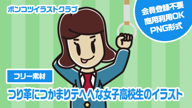 【フリー素材】つり革につかまりテヘヘな女子高校生のイラスト