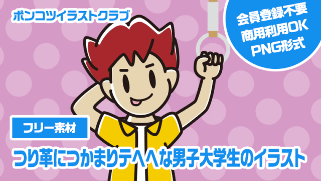 【フリー素材】つり革につかまりテヘヘな男子大学生のイラスト