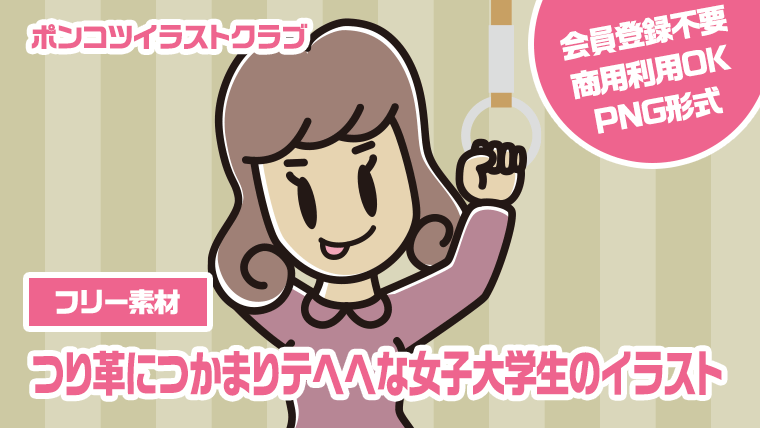 【フリー素材】つり革につかまりテヘヘな女子大学生のイラスト