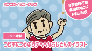 【フリー素材】つり革につかまりテヘヘなおじさんのイラスト