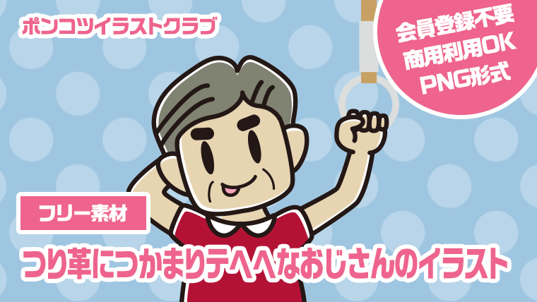 【フリー素材】つり革につかまりテヘヘなおじさんのイラスト
