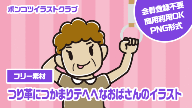 【フリー素材】つり革につかまりテヘヘなおばさんのイラスト