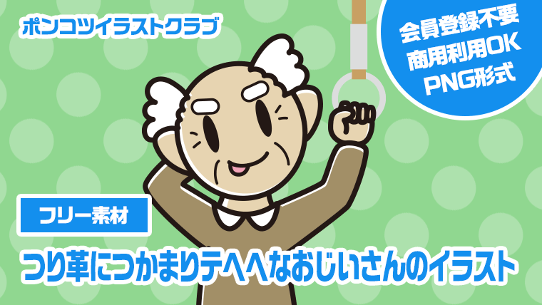 【フリー素材】つり革につかまりテヘヘなおじいさんのイラスト
