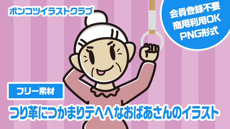 【フリー素材】つり革につかまりテヘヘなおばあさんのイラスト