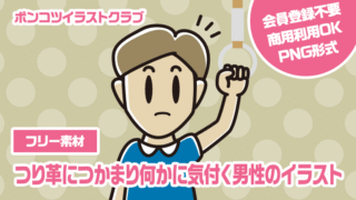 【フリー素材】つり革につかまり何かに気付く男性のイラスト
