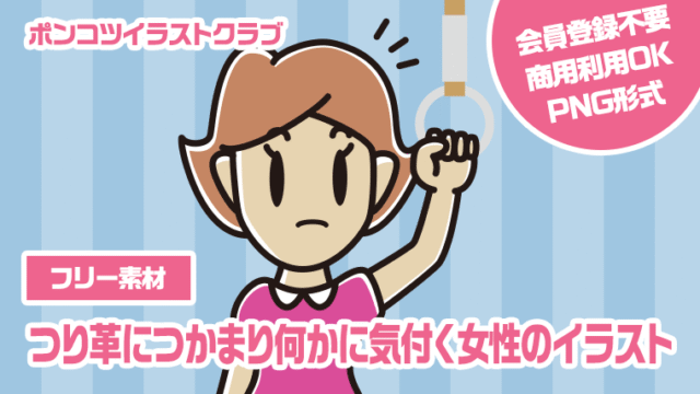 【フリー素材】つり革につかまり何かに気付く女性のイラスト