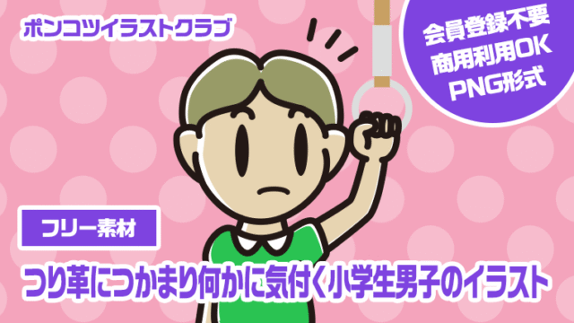 【フリー素材】つり革につかまり何かに気付く小学生男子のイラスト