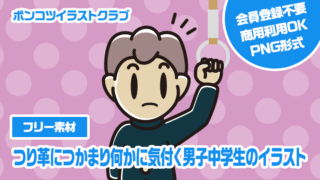 【フリー素材】つり革につかまり何かに気付く男子中学生のイラスト