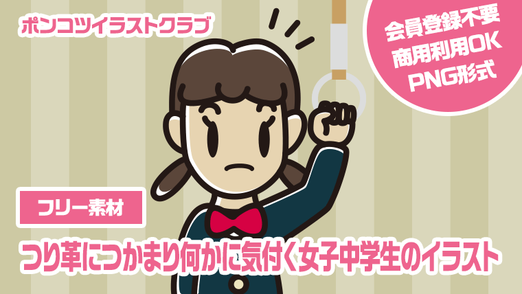 【フリー素材】つり革につかまり何かに気付く女子中学生のイラスト