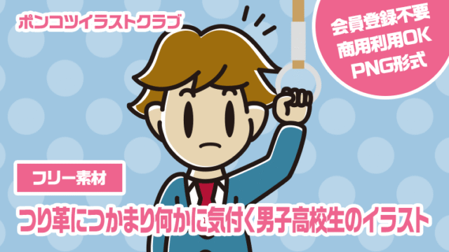 【フリー素材】つり革につかまり何かに気付く男子高校生のイラスト