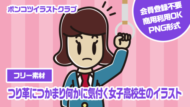 【フリー素材】つり革につかまり何かに気付く女子高校生のイラスト