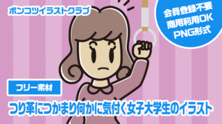 【フリー素材】つり革につかまり何かに気付く女子大学生のイラスト