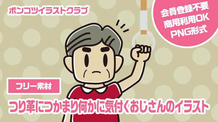 【フリー素材】つり革につかまり何かに気付くおじさんのイラスト