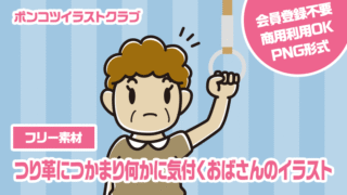 【フリー素材】つり革につかまり何かに気付くおばさんのイラスト