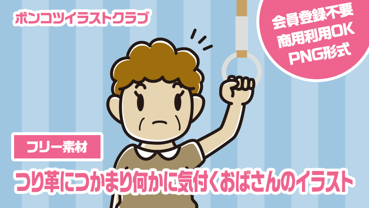 【フリー素材】つり革につかまり何かに気付くおばさんのイラスト