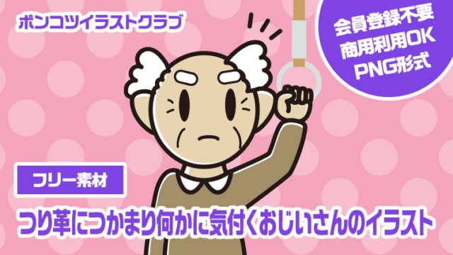 【フリー素材】つり革につかまり何かに気付くおじいさんのイラスト