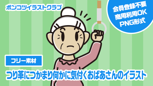 【フリー素材】つり革につかまり何かに気付くおばあさんのイラスト